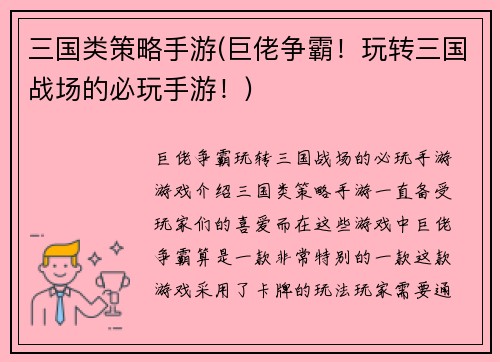 三国类策略手游(巨佬争霸！玩转三国战场的必玩手游！)