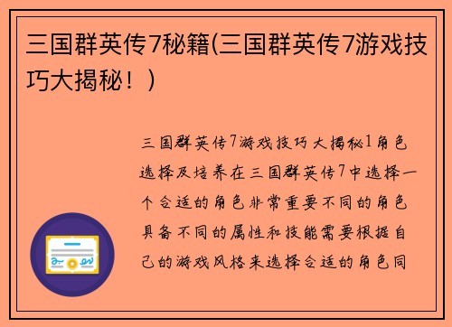 三国群英传7秘籍(三国群英传7游戏技巧大揭秘！)