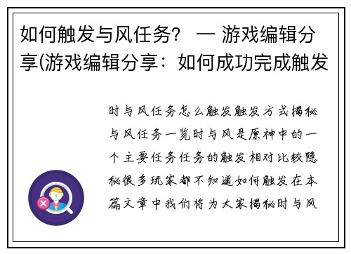 如何触发与风任务？ — 游戏编辑分享(游戏编辑分享：如何成功完成触发与风任务？)