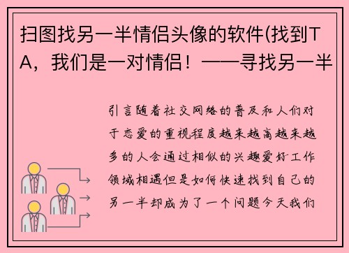 扫图找另一半情侣头像的软件(找到TA，我们是一对情侣！——寻找另一半情侣头像的神器)