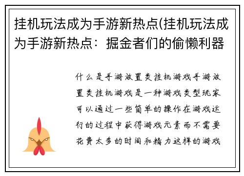 挂机玩法成为手游新热点(挂机玩法成为手游新热点：掘金者们的偷懒利器)