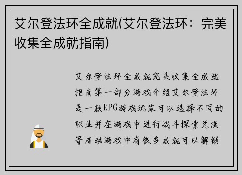 艾尔登法环全成就(艾尔登法环：完美收集全成就指南)