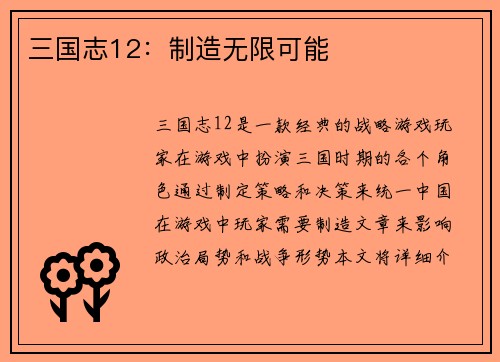 三国志12：制造无限可能