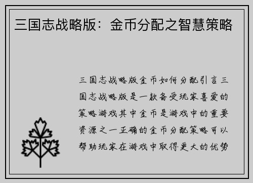 三国志战略版：金币分配之智慧策略